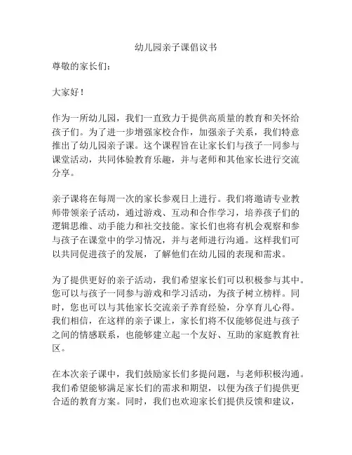 幼儿园亲子课倡议书