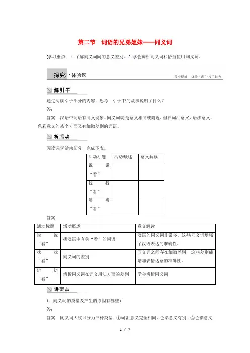 高中语文第四课第二节词语的兄弟姐妹同义词学案新人教选修语言文字应用