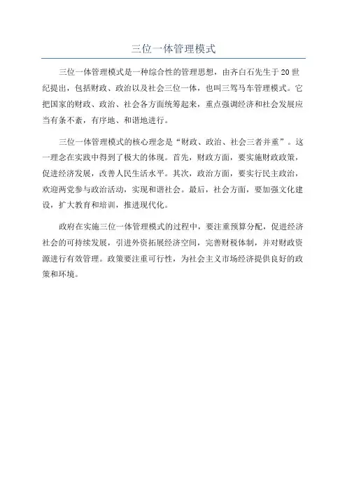 三位一体管理模式