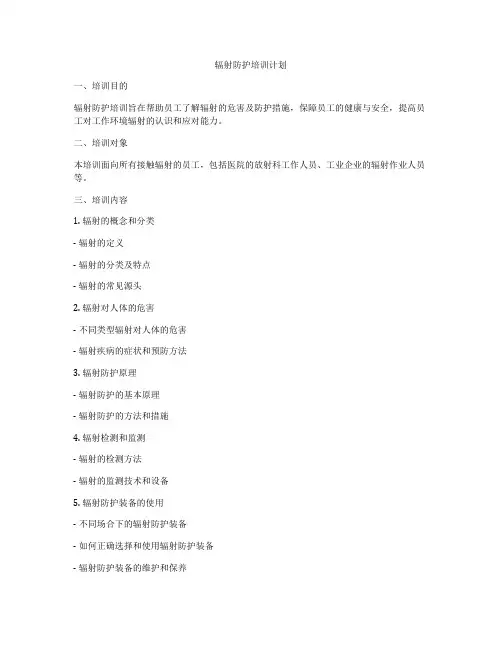辐射防护培训计划