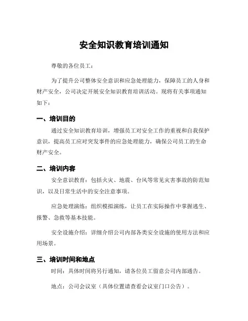 安全知识教育培训通知