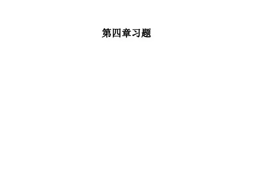 运筹学基础(第2版)何坚勇  第四章习题答案