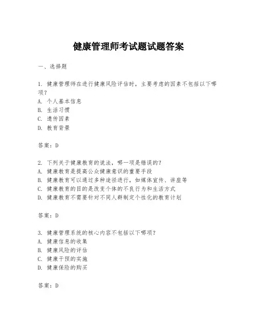健康管理师考试题试题答案