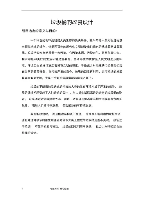 垃圾桶的改良设计说明