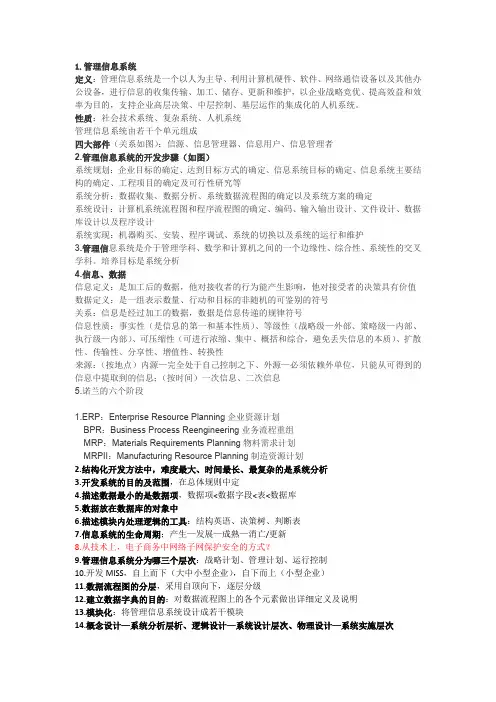 管理信息系统概要(复习重点)