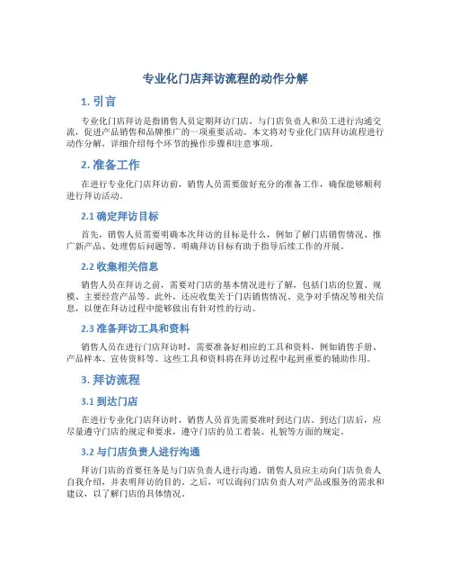 专业化门店拜访流程的动作分解