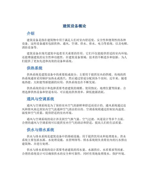 建筑设备概论