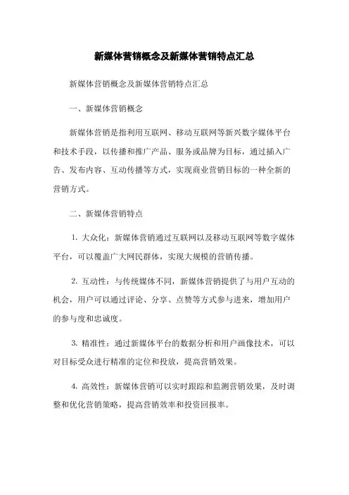 新媒体营销概念及新媒体营销特点汇总