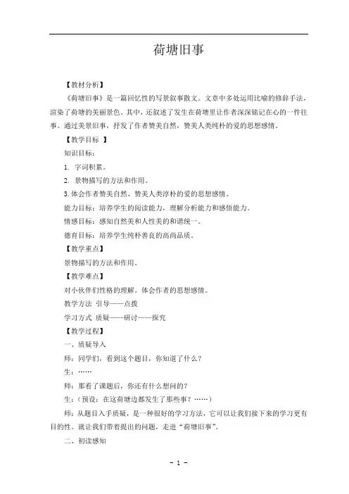 北师大版小学六年级语文上册《荷塘旧事》教案设计