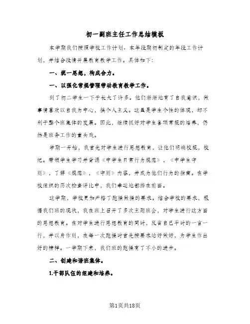 初一副班主任工作总结模板（5篇）