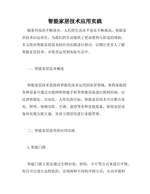 智能家居技术应用实践
