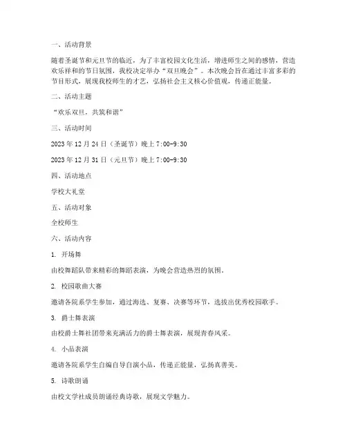 双旦晚会计划活动方案
