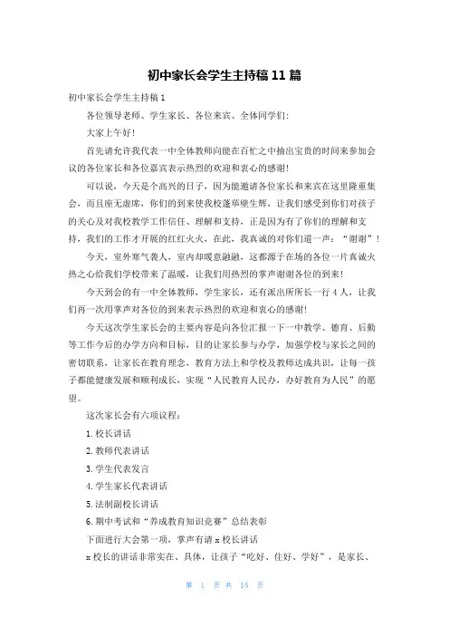 初中家长会学生主持稿11篇