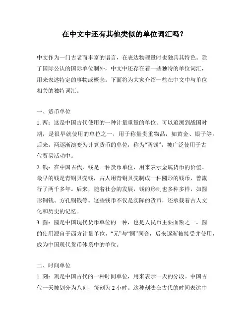 在中文中还有其他类似的单位词汇吗？