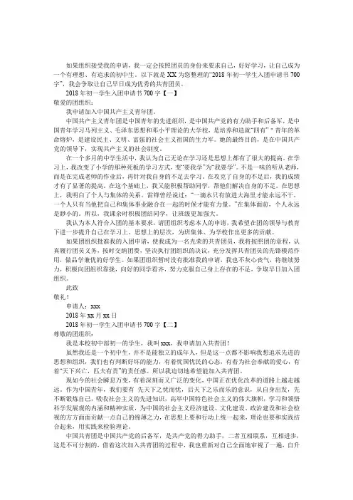 2018年初一学生入团申请书700字
