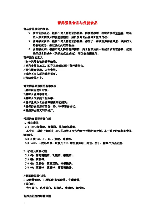 营养强化食品与保健食品