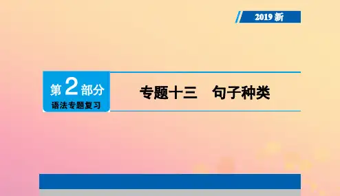广东专用2019年中考英语总复习第2部分语法专题复习专题十三句子种类课件人教新目标版20190104