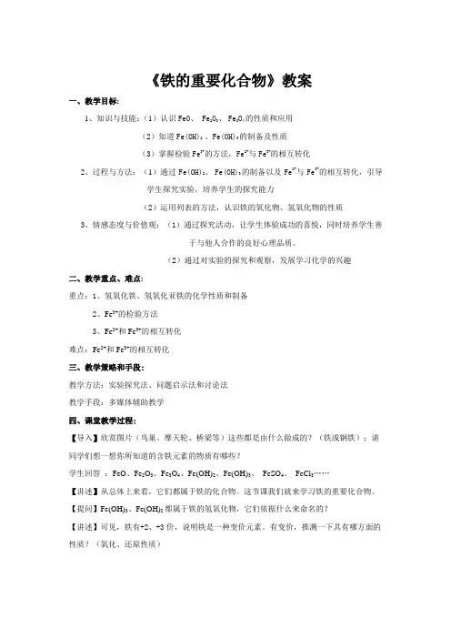 铁的重要化合物教案