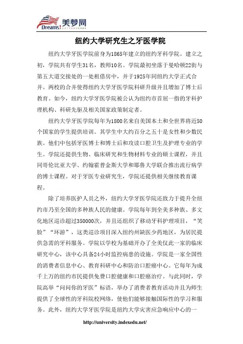 【美梦网】纽约大学研究生之牙医学院