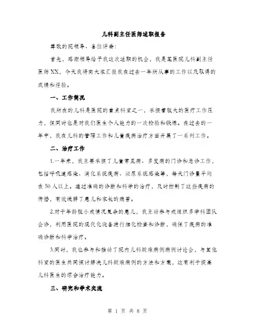 儿科副主任医师述职报告（3篇）