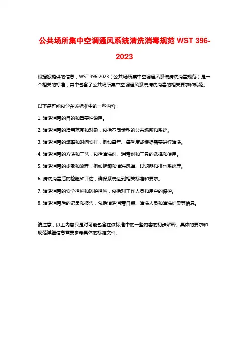 公共场所集中空调通风系统清洗消毒规范WST 396-2023