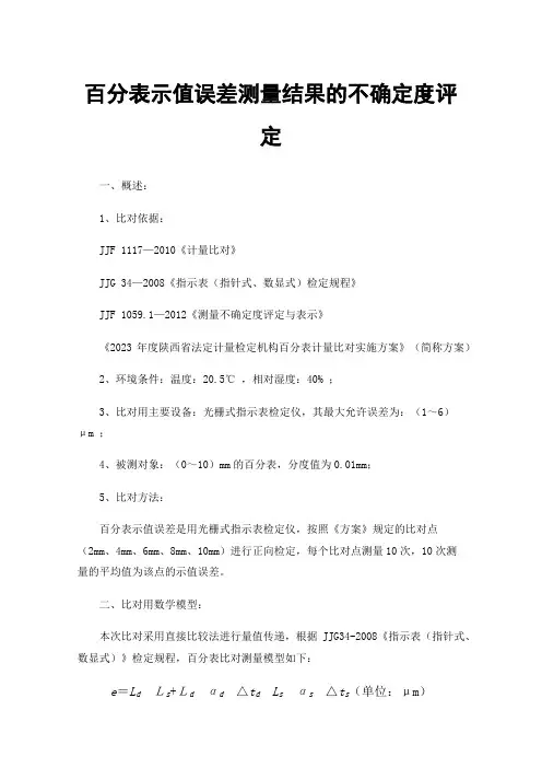 百分表示值误差测量结果的不确定度评定