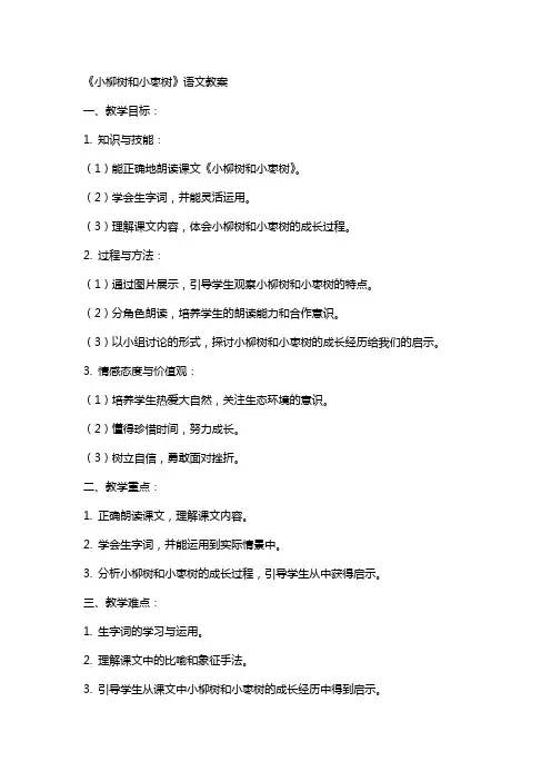 《小柳树和小枣树》语文教案