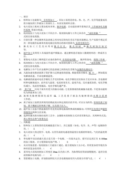 特种加工复习题与答案