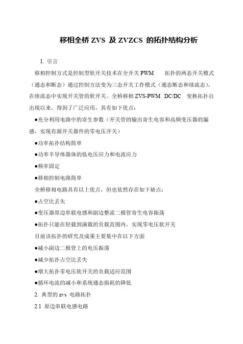 移相全桥ZVS 及ZVZCS 的拓扑结构分析