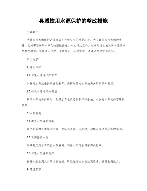 县城饮用水源保护的整改措施