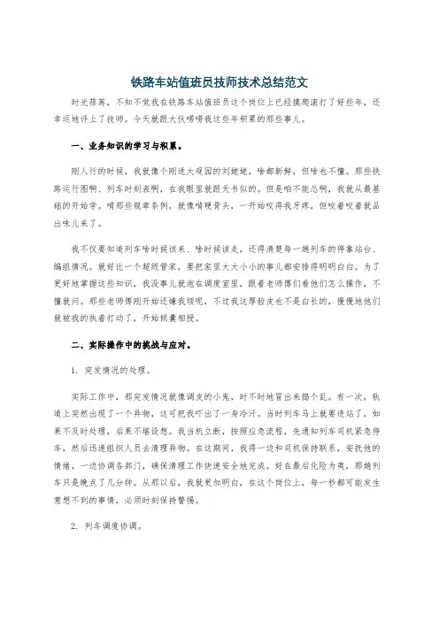 铁路车站值班员技师技术总结范文
