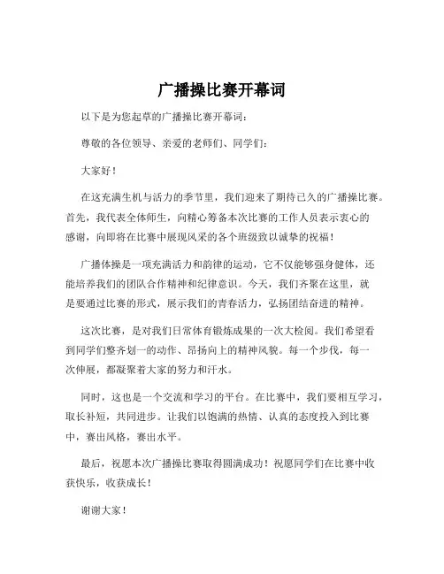广播操比赛开幕词