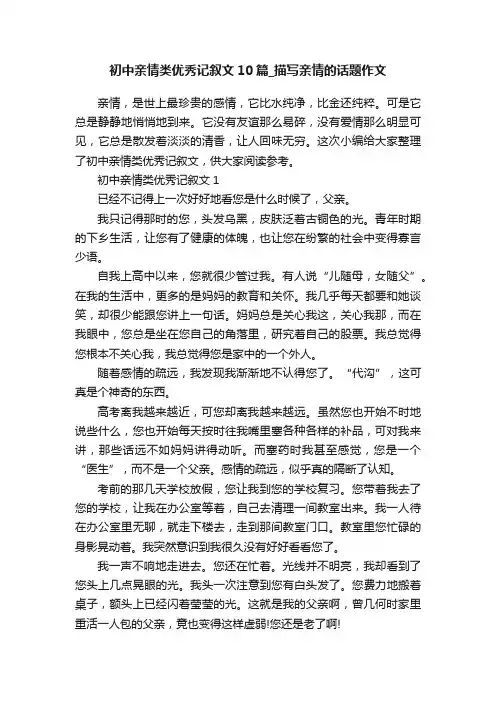 初中亲情类优秀记叙文10篇_描写亲情的话题作文