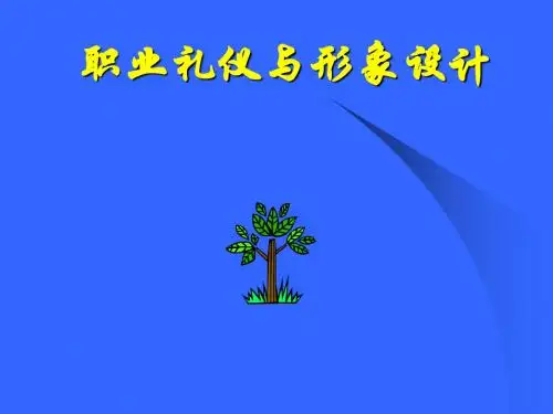职业礼仪与形象设计培训教材(PPT62张)