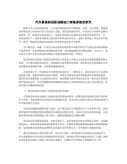 汽车紧急制动防误踩油门智能系统的研究