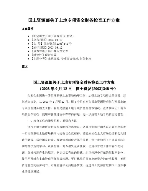 国土资源部关于土地专项资金财务检查工作方案