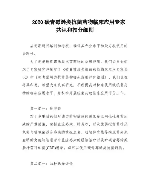 2020碳青霉烯类抗菌药物临床应用专家共识和扣分细则