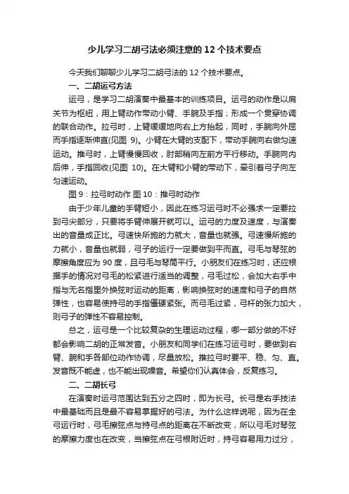 ?少儿学习二胡弓法必须注意的12个技术要点