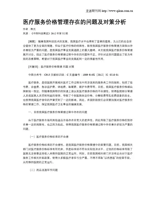 医疗服务价格管理存在的问题及对策分析