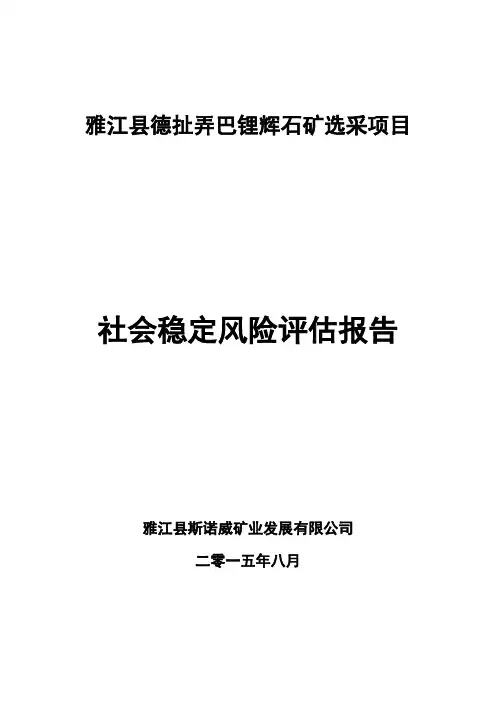 雅江县德扯弄巴锂辉石矿选采项目 社会稳定风险评估报告v