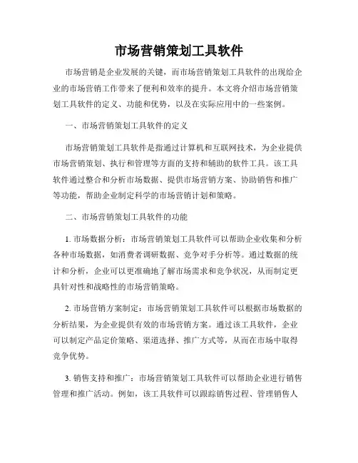 市场营销策划工具软件
