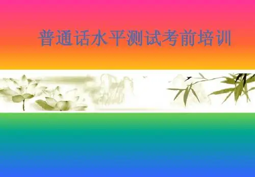 普通话测试辅导