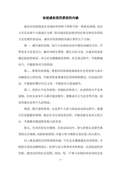 论述诚实信用原则的内涵