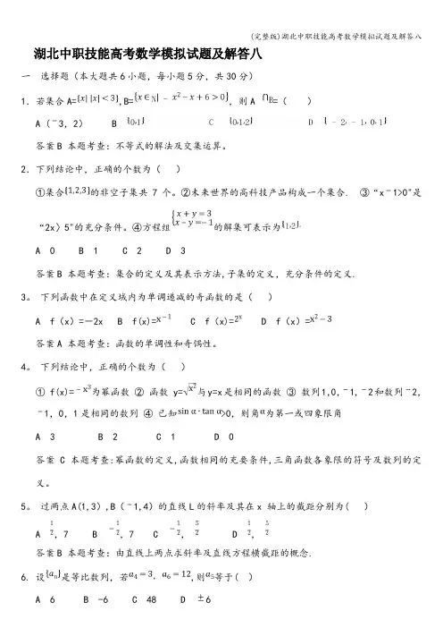 (完整版)湖北中职技能高考数学模拟试题及解答八