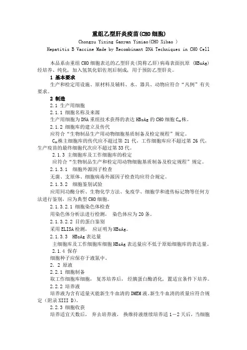 重组乙型肝炎疫苗(CHO细胞)