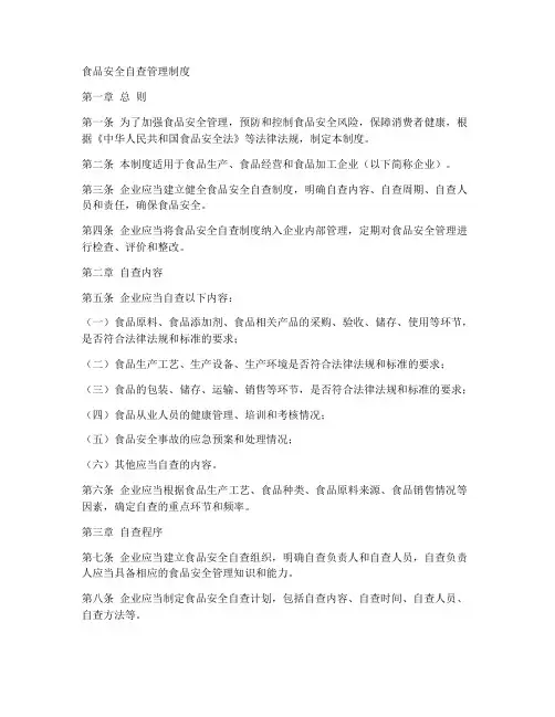 食品安全食品自查管理制度