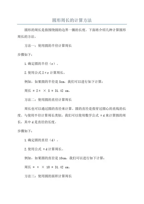 圆形周长的计算方法