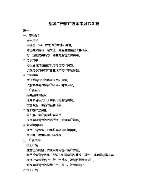 整容广告推广方案策划书3篇