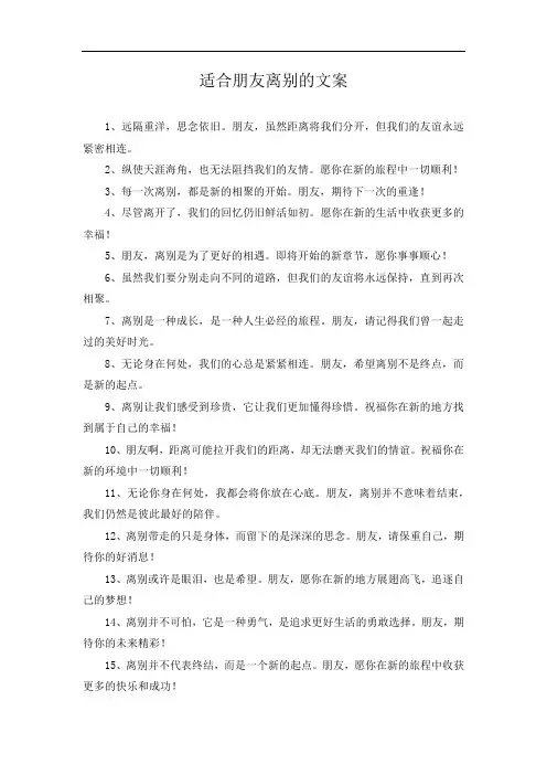 适合朋友离别的文案