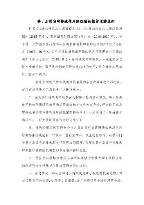 医院特殊使用级抗菌药物管理及细则